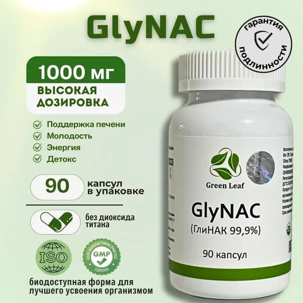 НАК(NАС) и Глицин (Gly) GlyNAC ГлиНАК 90 капсул 1000 мг. 1 шт 21