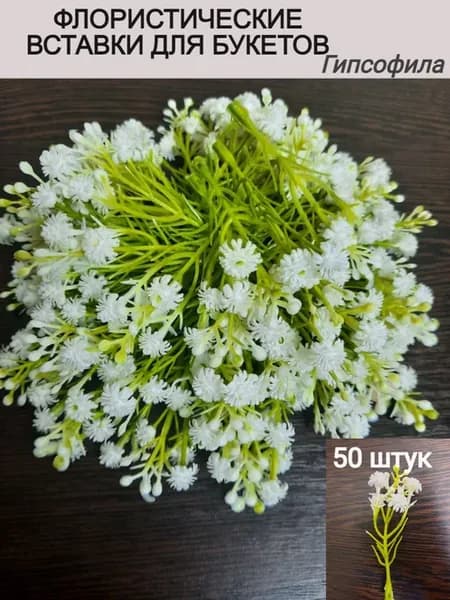 Флористические вставки для букетов