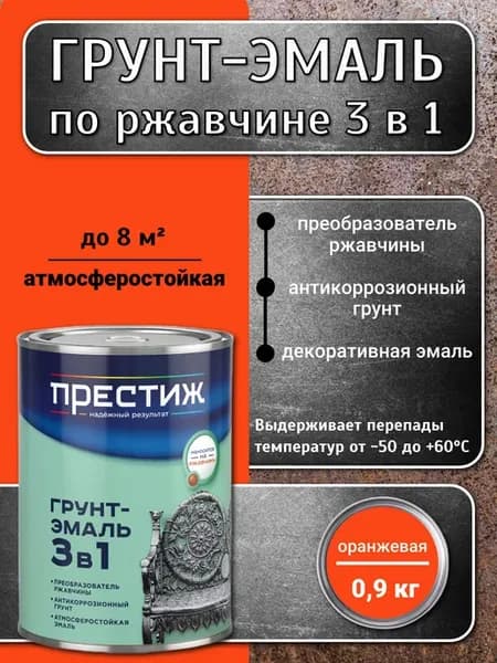 Грунт-эмаль 3 в 1 по ржавчине, Оранжевая 0,9 кг