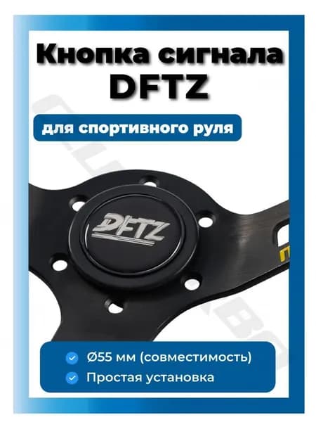 Кнопка звукового сигнала DFTZ