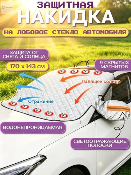 Накидка автомобильная, Фольга, Хлопок, 1 шт.