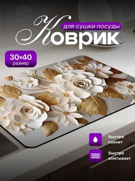 Коврик для сушки посуды, 40 см х 30 см , 1 шт