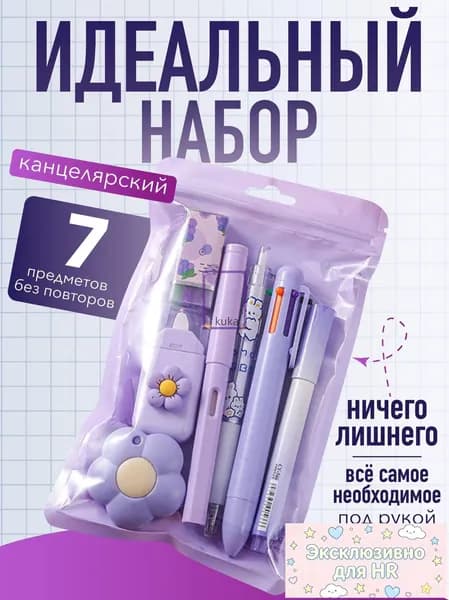 Подарочный набор канцелярии для школы 7 предметов, школьные принадлежности, подарок на новый год школьникам и детям в садик(Сиреневый в пакете)