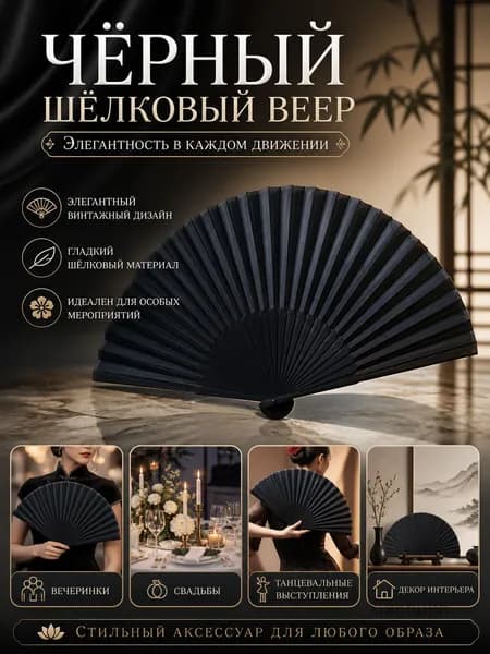 Черный шелковый веер