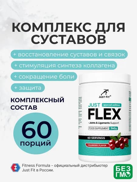 Комплекс для суставов и связок Джаст Фит, Just Fit Just Flex, 360 г. Клюква