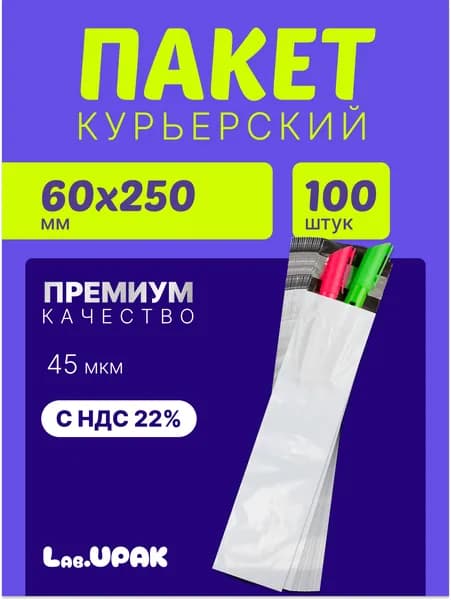 Курьерский пакет 60х250 мм+40 мм, 100 штук