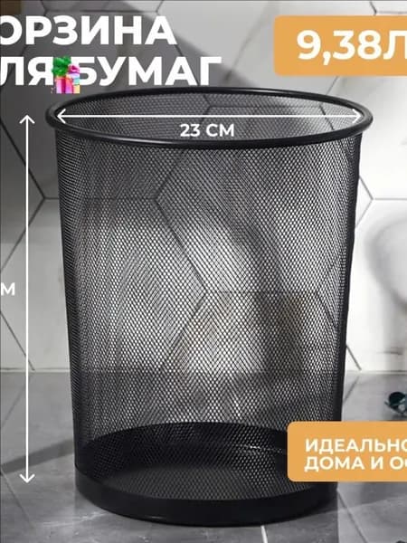 Корзина для бумаг, 9.38 л, 1 шт