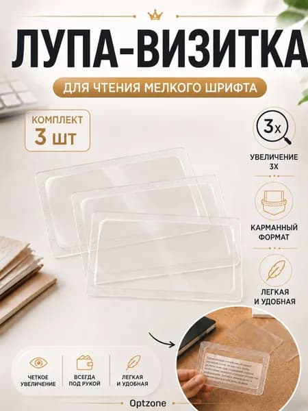 Лупа карманная 3 шт, гибкая, в виде пластиковой карты, для чтения / Лупа-визитка карманная
