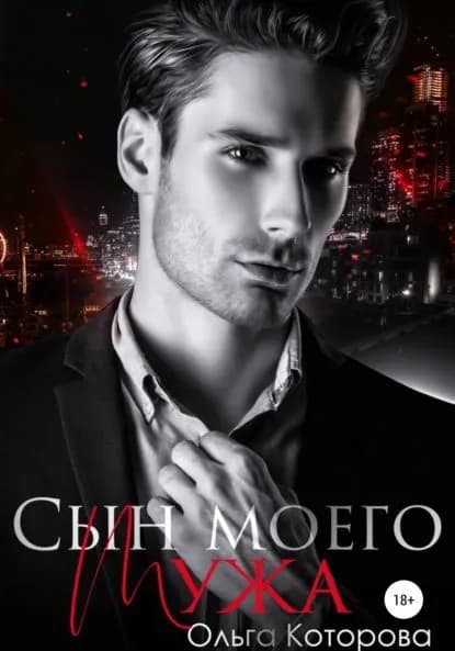 Сын моего мужа | Которова Ольга | Электронная книга