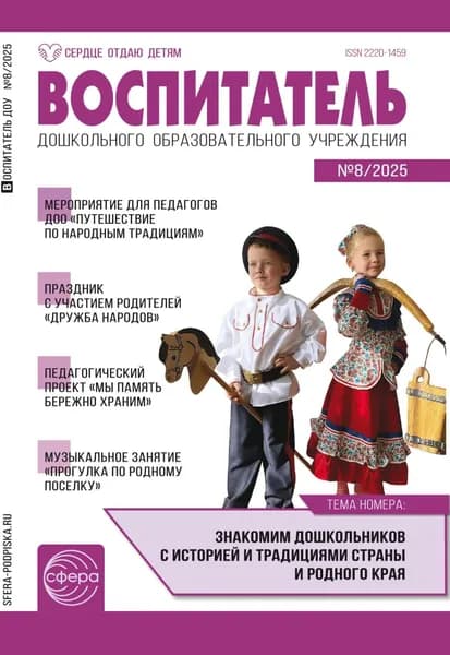 Воспитатель ДОУ No 08 (август) / 2025 | Электронная книга