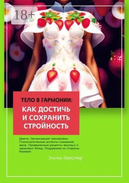 Тело в гармонии: как достичь и сохранить стройность | Даркстар Элизия | Электронная книга