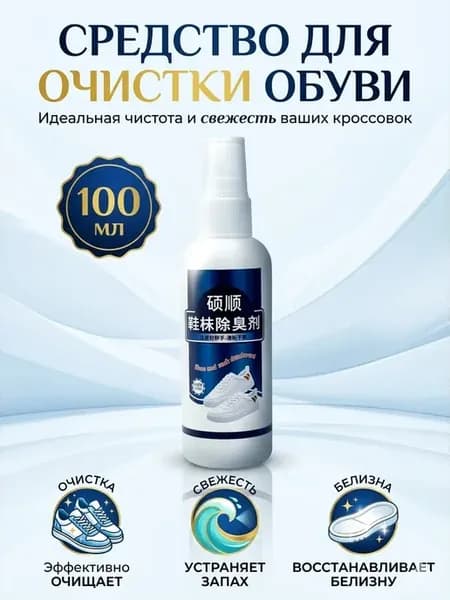 Средство для очистки и дезодорации обуви (100 мл)