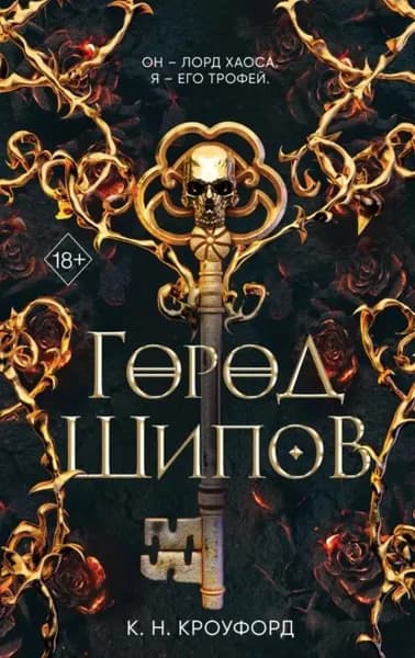 Город Шипов | Кроуфорд К. Н. | Электронная книга