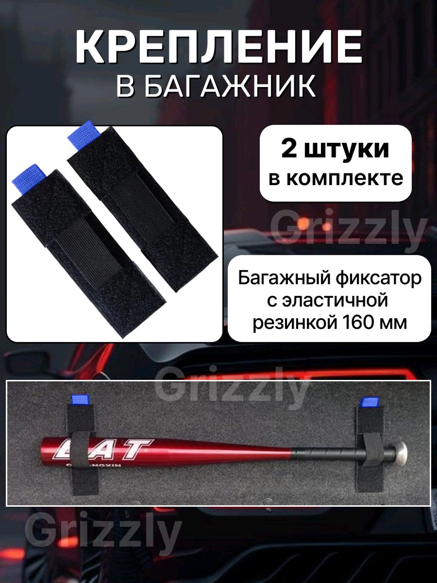 Крепление в багажник на липучке для лопаты, зонта, биты, щетки, длинных узких предметов, 16 см., 2 шт.