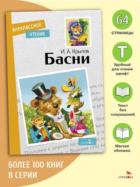 Басни. Внеклассное чтение | Крылов Иван Андреевич