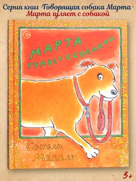 Книги с картинками "Марта гуляет с собакой" детские книги для детей 4 - 5 лет, для первого чтения Издательство Ай