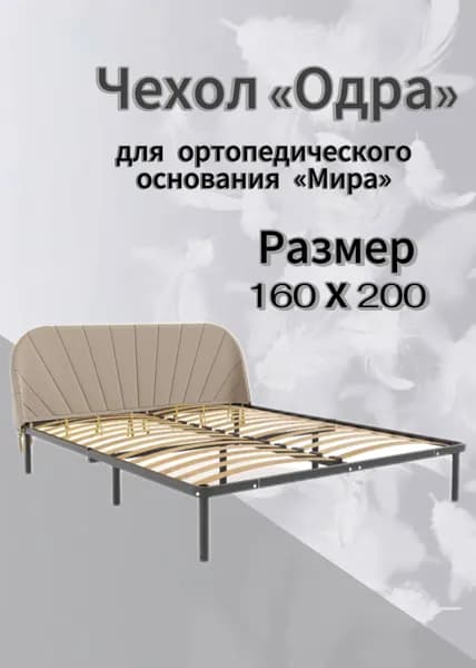 Чехол изголовья кровати "Мира" 160 х 200 "Одра", велюр Velutto бежевый, DreamLite