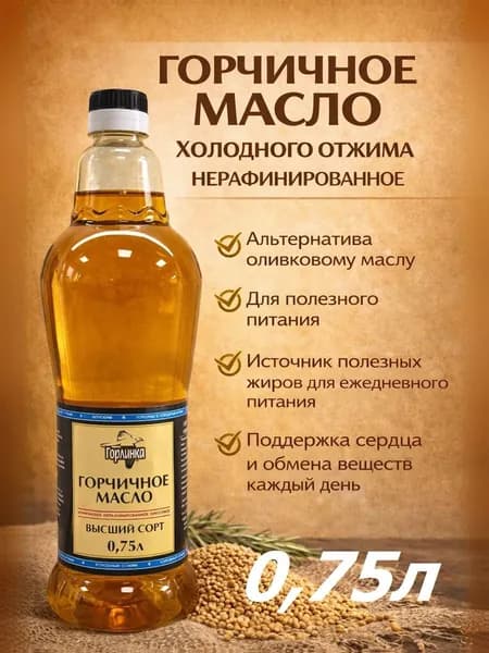 Горчичное масло нерафинированное "Горлинка", холодный отжим 750 мл