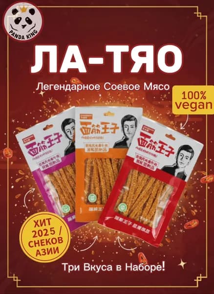 Снеки китайские , соевое мясо китайское(набор 3 вкуса)