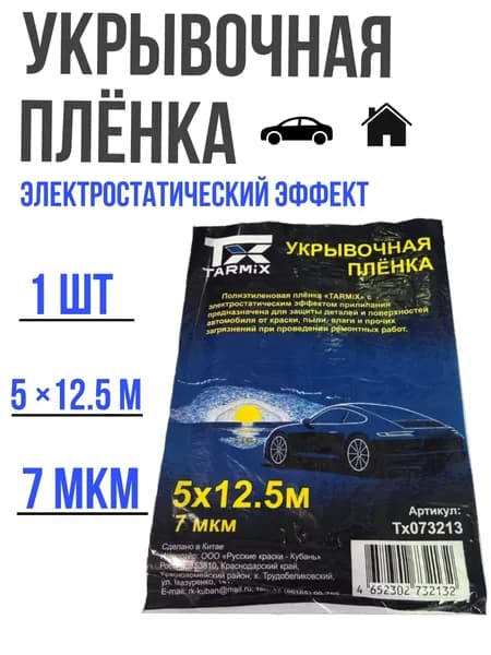 Укрывочная пленка автомобильная 5*12.5 м 7 мкм 1 шт