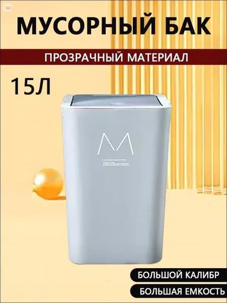 Мусорное ведро Wang Trading 15 л