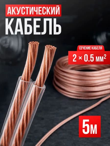 Кабель акустический 2х0,5 двухжильный 5м для колонок прозрачный