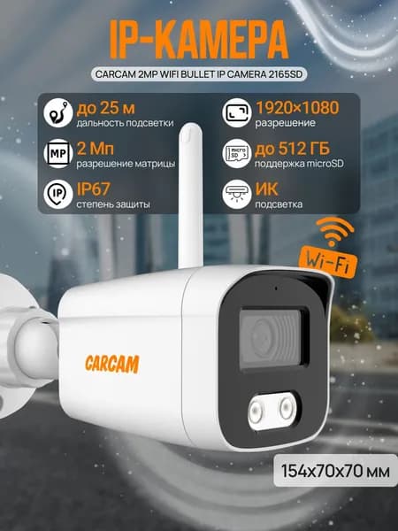 IP-камера с поддержкой Wi-Fi CARCAM 2MP WiFi Bullet IP Camera 2165SD