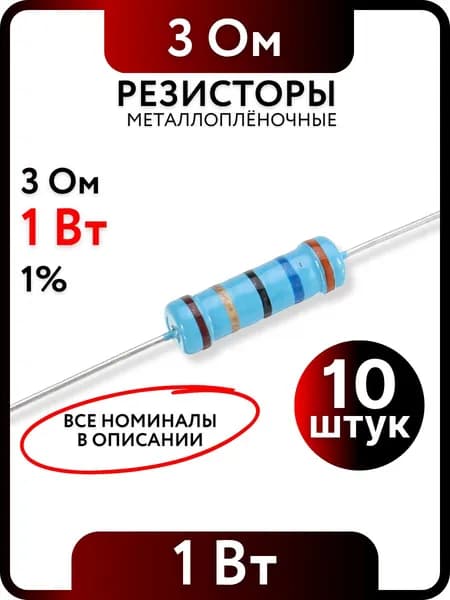 Резистор 3 Ом, 1Вт, 1% металлоплёночный, 10шт
