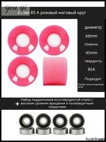 колёса для серфскейта для круизинга диаметр 60 мм 85A ширина 45 мм фуксия матовые с подшипниками 4528069959721