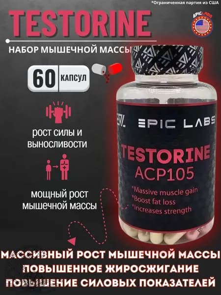 Анаболический комплекс Epic Labs Testorine (ACP-105) Тесторин 60 капсул, для роста мышечной массы, рост силы, рельеф тела, для мужчин