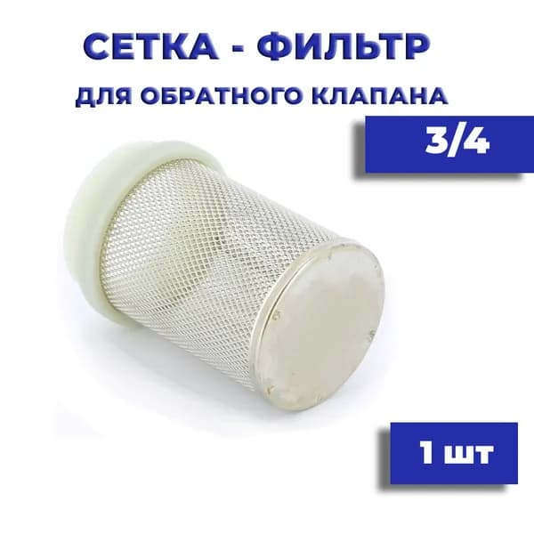 Фильтрующая сетка обратного клапана 3/4"