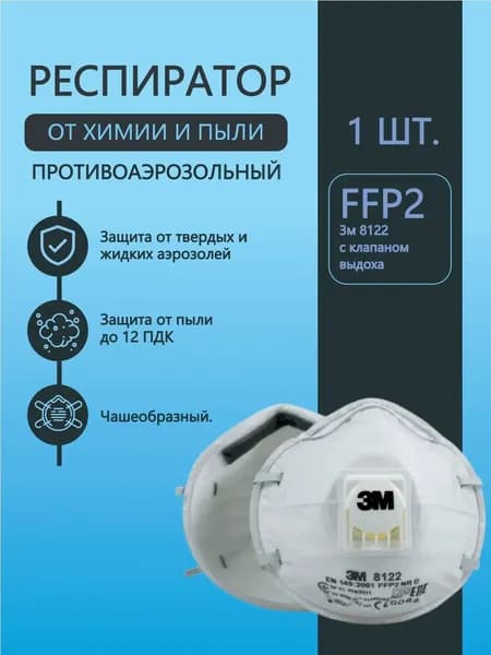 Респиратор (полумаска) 3м 8122 чашеобразный с клапаном выдоха, ffp2, 1 шт.