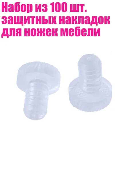 Набор из 100 шт. защитных накладок для ножек мебели, - 8 mm