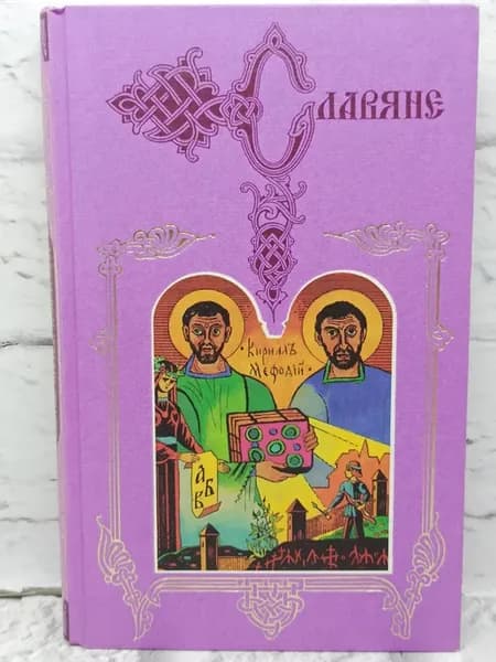 Святые Кирилл и Мефодий