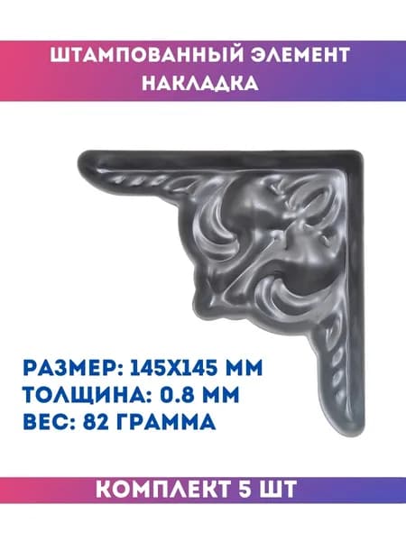 Кованый элемент 14.719.01-Т, комплект 5 шт.