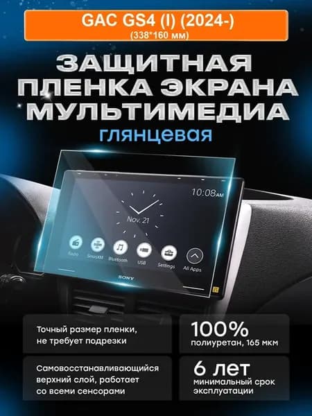 Бронепленка для мультимедиа GAC GS4 (I) (2024-)