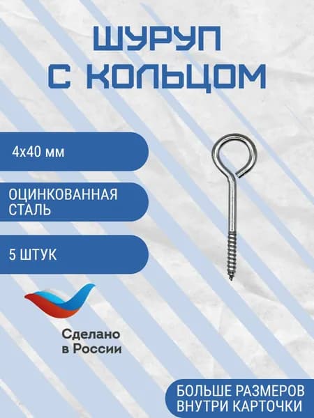 Шуруп кольцо 4х40 мм 5 шт