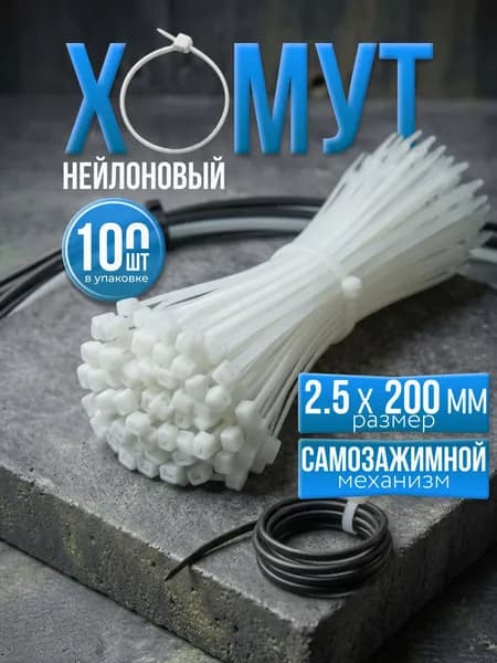 Хомут стяжка нейлоновая пластиковая, крепеж 2,5*200мм, 100 штук белый