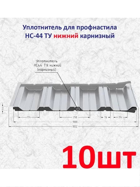 Уплотнитель под профнастил НС-44 ТУ нижний карнизный (10 шт.) длина 1000 мм без клеевого слоя