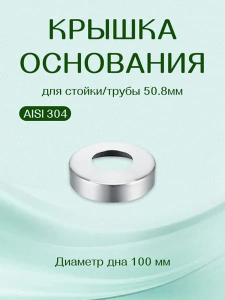 Крышка декоративная из нержавеющей стали AISI 304 для стойки 50.8 мм, 1 шт.