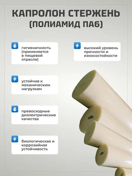 Капролон "Б" (полиамид ПА6) стержневой диаметр 20 мм, длина 100 мм