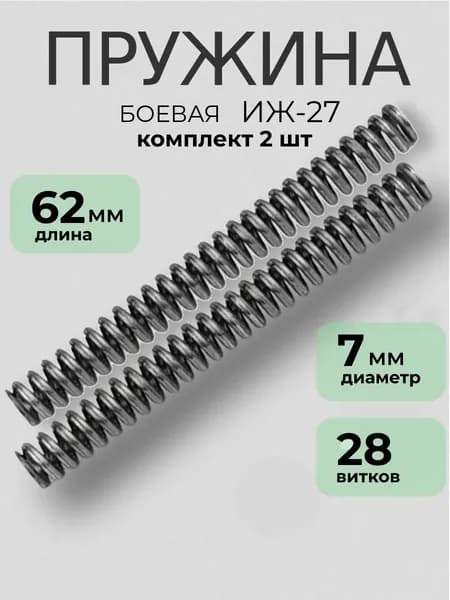 Пружина боевая ИЖ-27 (МР-27) комплект 2шт