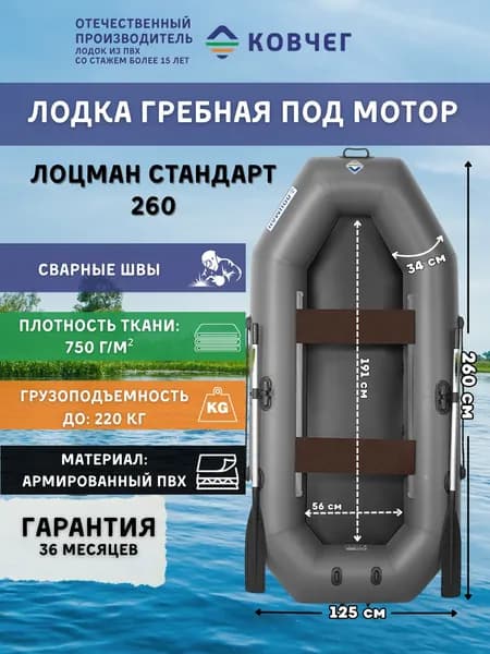 Лодка ПВХ гребная под мотор Лоцман Стандарт 260, двухместная (серый)