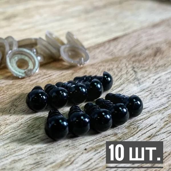 Глазки для игрушек и кукол Черные винтовые с фиксатором, набор глаз для творчества и валяния диаметр 5мм 10 шт.