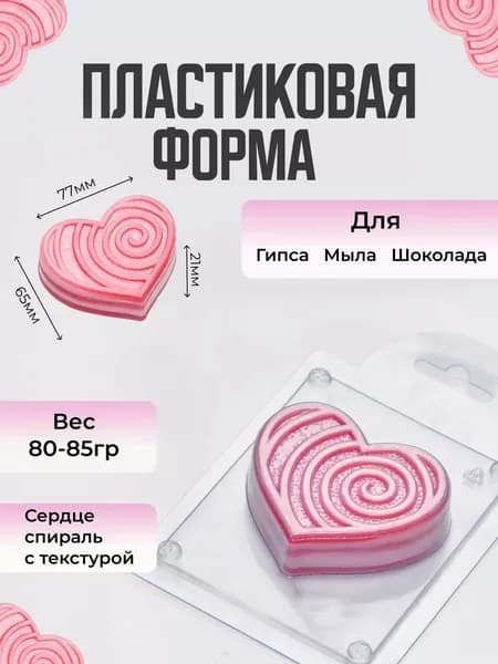 Сердце спираль с текстурой форма пластиковая для мыла и шоколада