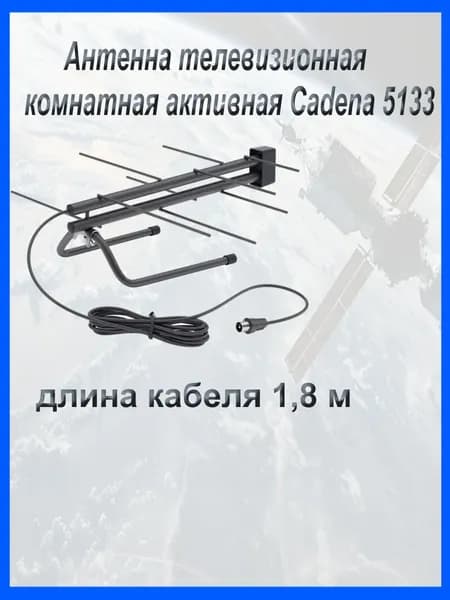 Антенна комнатная телевизионная ДМВ Cadena BAS-5133-5V активная для приема цифрового тв