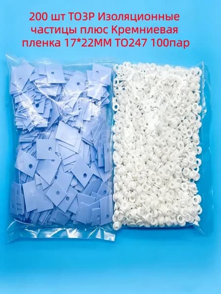 200 шт TO3P Изоляционные частицы плюс Кремниевая пленка 17*22MM TO247 100пар