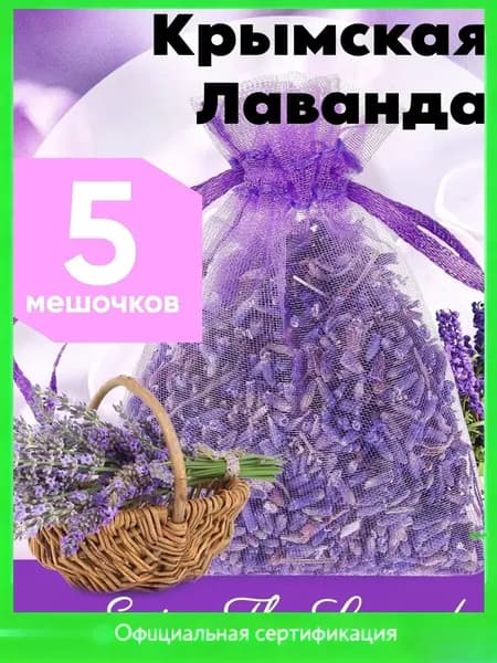 Аромасаше лаванда, эксклюзивный набор 5 штук Качество в ЕС