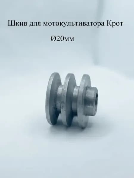 Шкив Крот диаметр 20