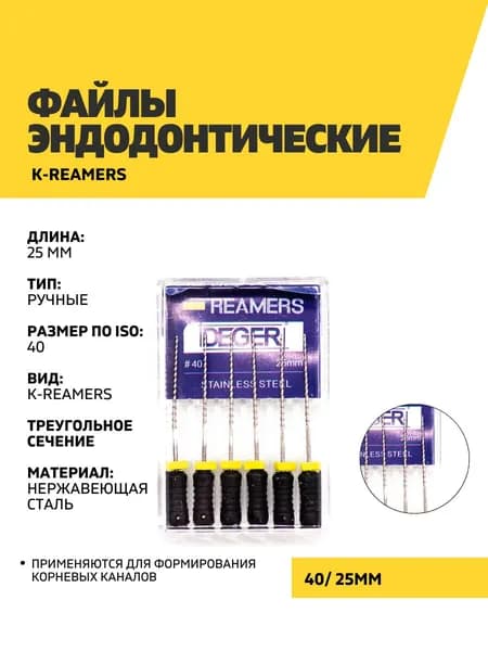 Файлы эндодонтические DEGER K-reamers, 40, 25 мм